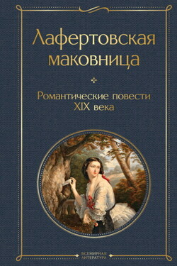 Лафертовская маковница. Романтические повести XIX века - Афанасий Афанасьевич Фет