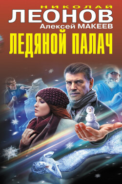 Ледяной палач (сборник) - Алексей Викторович Макеев