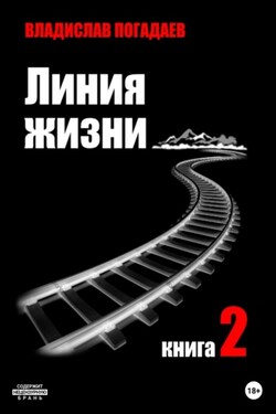 Линия жизни. Книга вторая - Владислав Погадаев