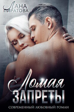 Ломая запреты - Лана Пиратова