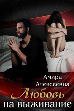 Любовь на выживание - Amira Alexeevna