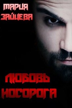 Любовь Носорога - Мария Зайцева