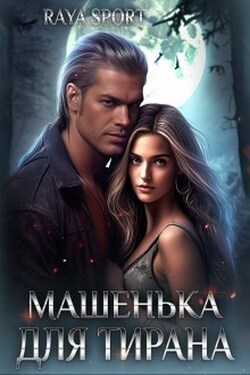 Машенька для Тирана - Raya Sport