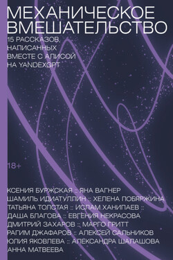 Механическое вмешательство. 15 рассказов, написанных вместе с Алисой на YandexGPT - Евгения Игоревна Некрасова