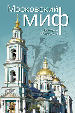 Московский миф - Дмитрий Володихин