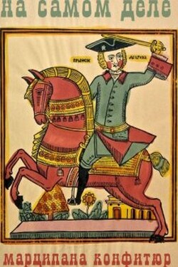 На самом деле - Марципана Конфитюр