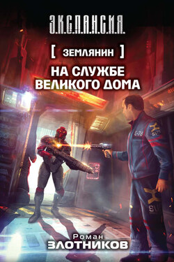 На службе Великого дома - Роман Злотников