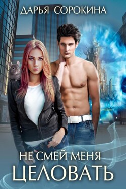 Не смей меня целовать - Дарья Сорокина