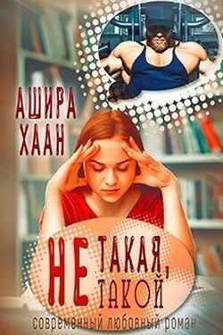 Не такая, не такой - Ашира Хаан