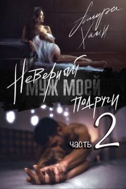 Неверный муж моей подруги, часть 2 - Ашира Хаан