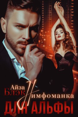 Нимфоманка для альфы - Айза Блэк