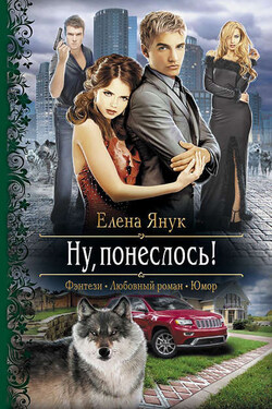 Ну, понеслось! - Елена Янук