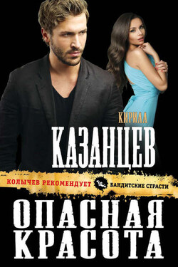 Опасная красота - Кирилл Казанцев