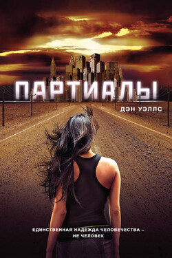 Партиалы - Дэн Уэллс