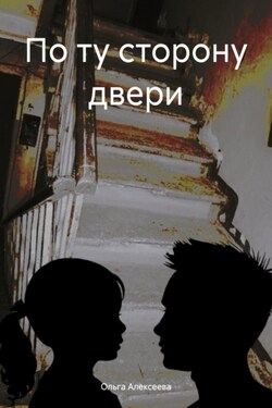 По ту сторону двери - Ольга Алексеева