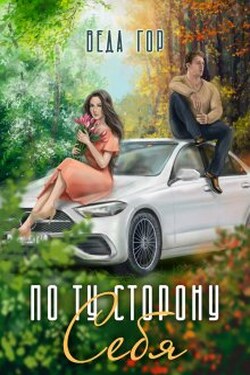 По ту сторону Себя - Веда Гор