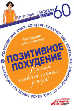 Позитивное похудение. Самый главный секрет успеха - Екатерина Мириманова