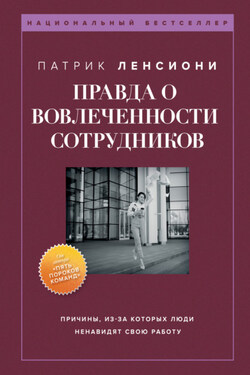 Правда о вовлеченности сотрудников - Патрик Ленсиони
