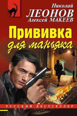 Прививка для маньяка - Алексей Викторович Макеев