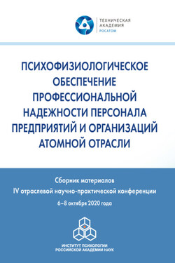 Психофизиологическое обеспечение профессиональной надежности персонала предприятий и организаций атомной отрасли - Сборник статей