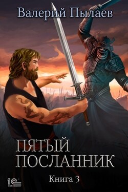 Пятый посланник. Книга 3 - Валерий Пылаев