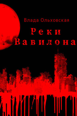 Реки Вавилона - Влада Ольховская