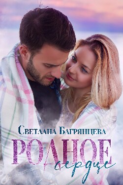 Родное сердце - Светлана Багрянцева