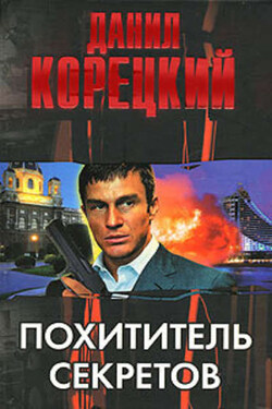 Русская зима в Вене - Данил Корецкий