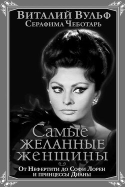 Самые желанные женщины. От Нефертити до Софи Лорен и принцессы Дианы - Серафима Чеботарь