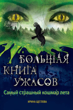 Самый страшный кошмар лета (сборник) - Ирина Щеглова