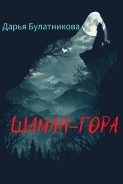 Шаман-гора - Дарья Булатникова