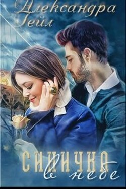 Синичка в небе - Александра Гейл