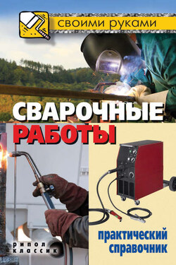 Сварочные работы. Практический справочник - Галина Серикова