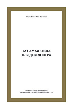 Та самая книга для девелопера. Исчерпывающее руководство по маркетингу и продажам недвижимости - Игорь Борисович Манн