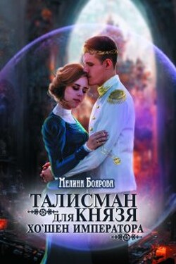 Талисман для князя. Хо`шен императора - Боярова Мелина