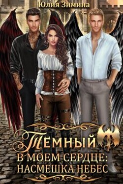 Темный в моем сердце: Насмешка небес - Юлия Зимина
