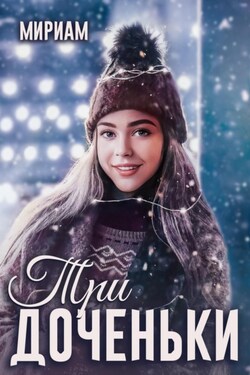 Три доченьки - Мириам