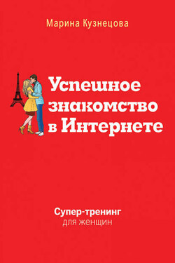 Успешное знакомство в Интернете. Супертренинг для женщин - Марина Кузнецова