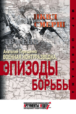 Военная контрразведка. Эпизоды борьбы - Анатолий Терещенко