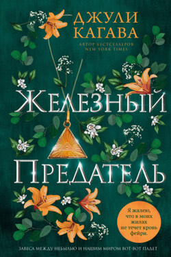 Железный предатель - Джули Кагава