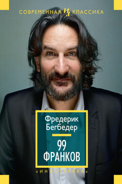 99 франков - Фредерик Бегбедер