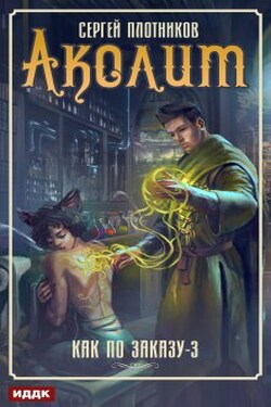 Аколит - ИДДК