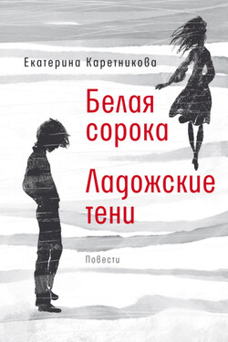 Белая сорока. Ладожские тени - Екатерина Каретникова