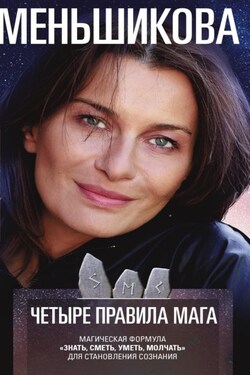 Четыре правила мага. Магическая формула «Знать, Сметь, Уметь, Молчать» для становления сознания - Коллектив авторов