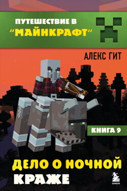 Дело о ночной краже - Алекс Гит