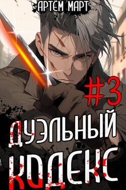 Дуэльный Кодекс. Том 3: Шепчущий Во Снах - Артём Март