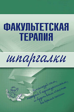 Факультетская терапия - Коллектив авторов