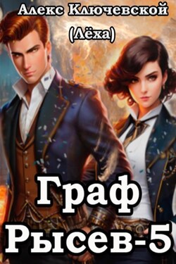 Граф Рысев – 5 - Алекс Ключевской (Лёха)