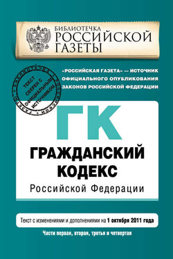 Гражданский кодекс Российской Федерации. Части первая, вторая, третья и четвертая. Текст с изменениями и дополнениями на 1 октября 2011 г. - Коллектив авторов