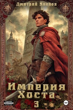 Империя Хоста 3 - Иванов Дмитрий